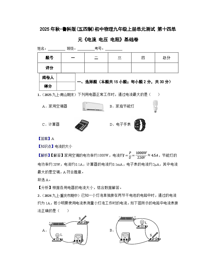 鲁科版(五四制)初中物理九年级上册单元测试 第十四单元《电流 电压 电阻》基础卷(教师版)第1页