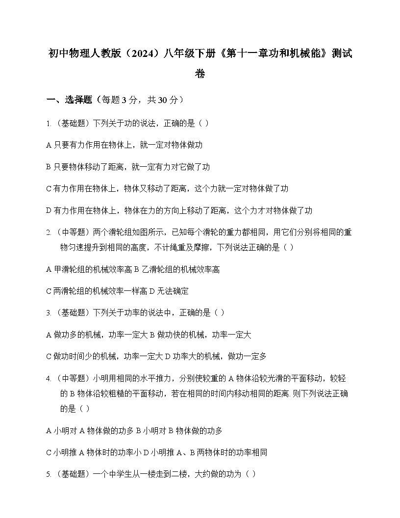 初中物理人教版2024八年级下册第十一章 功和机械能 测试卷及分析第1页