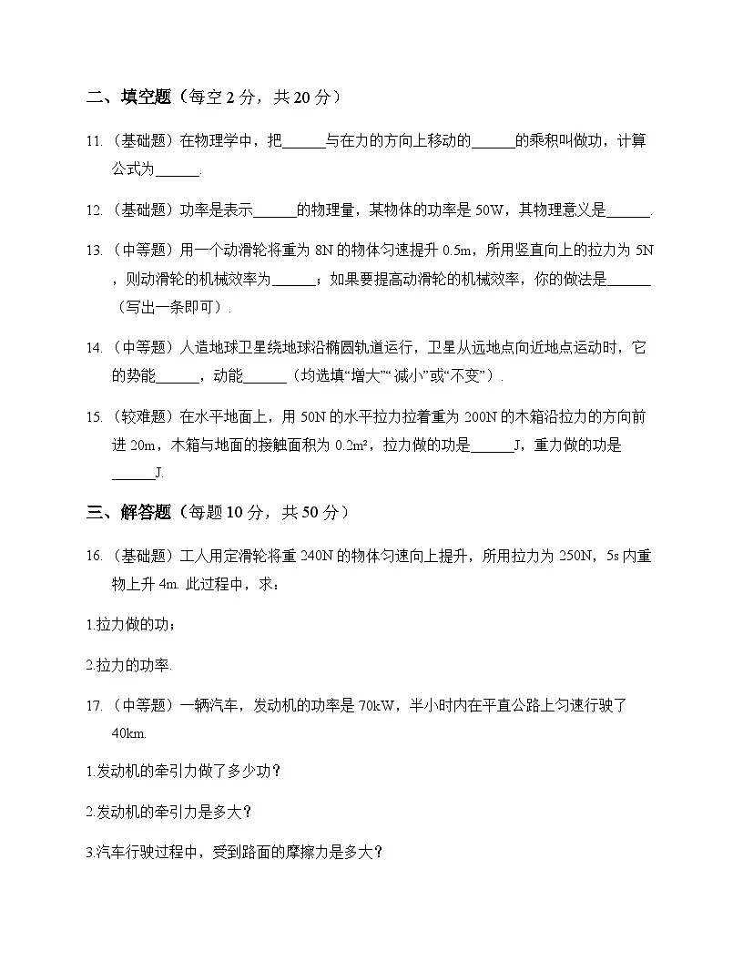 初中物理人教版2024八年级下册第十一章 功和机械能 测试卷及分析第3页