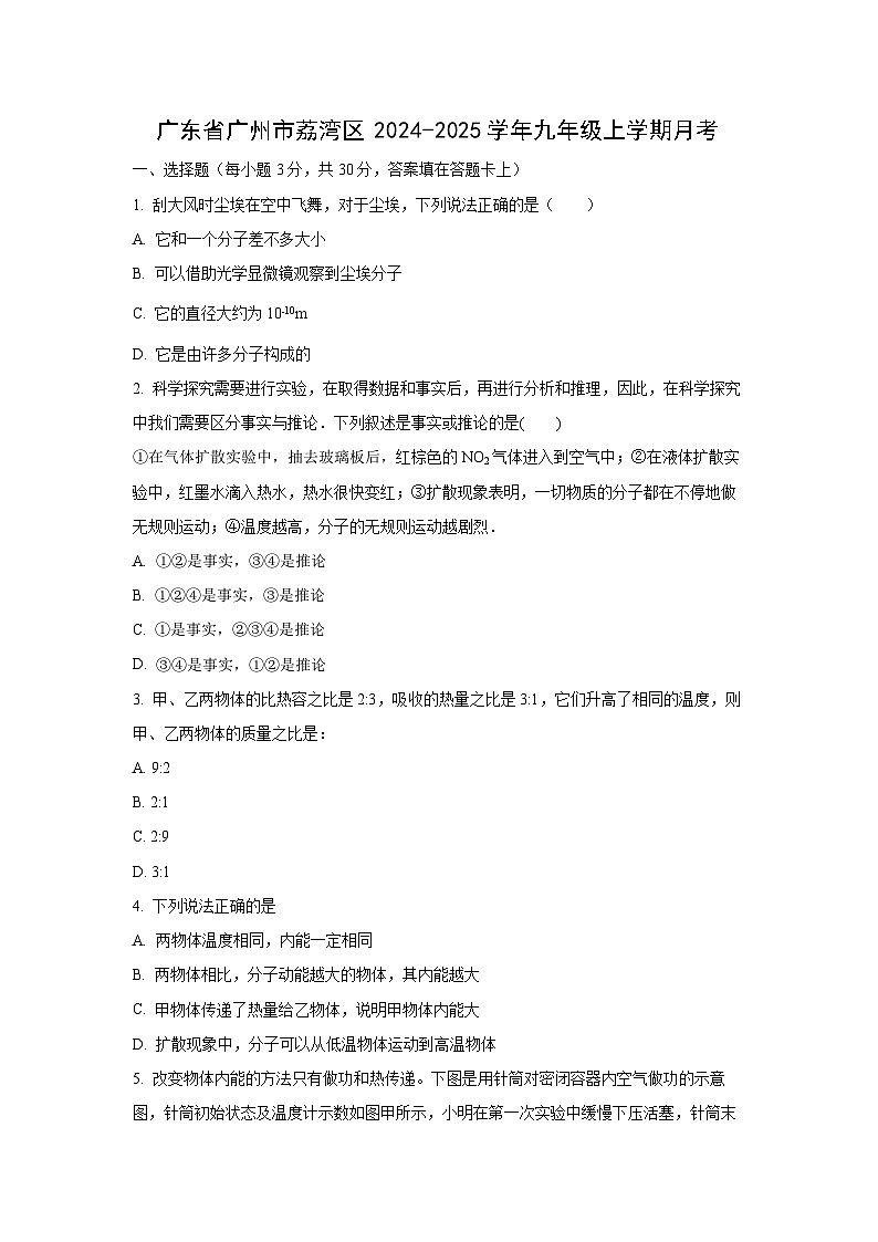 2024-2025学年广东省广州市荔湾区九年级上学期月考测试物理试卷（学生版）第1页