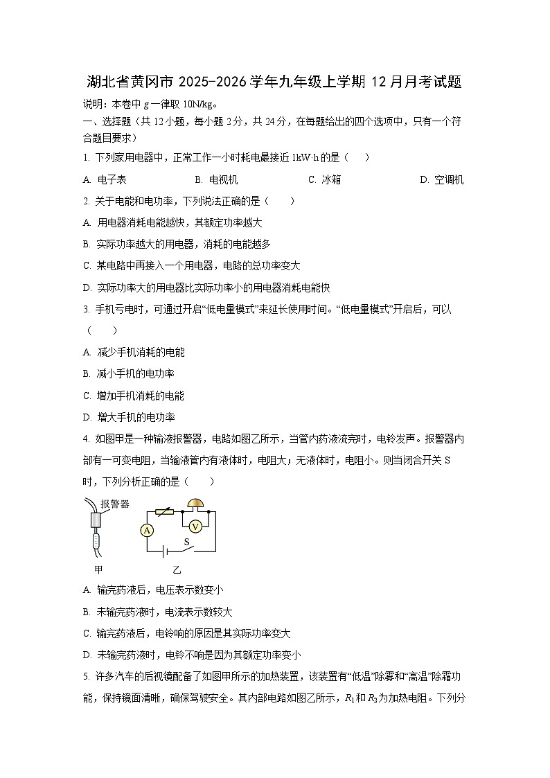 2025-2026学年湖北省黄冈市九年级上学期12月月考物理试卷（学生版）第1页