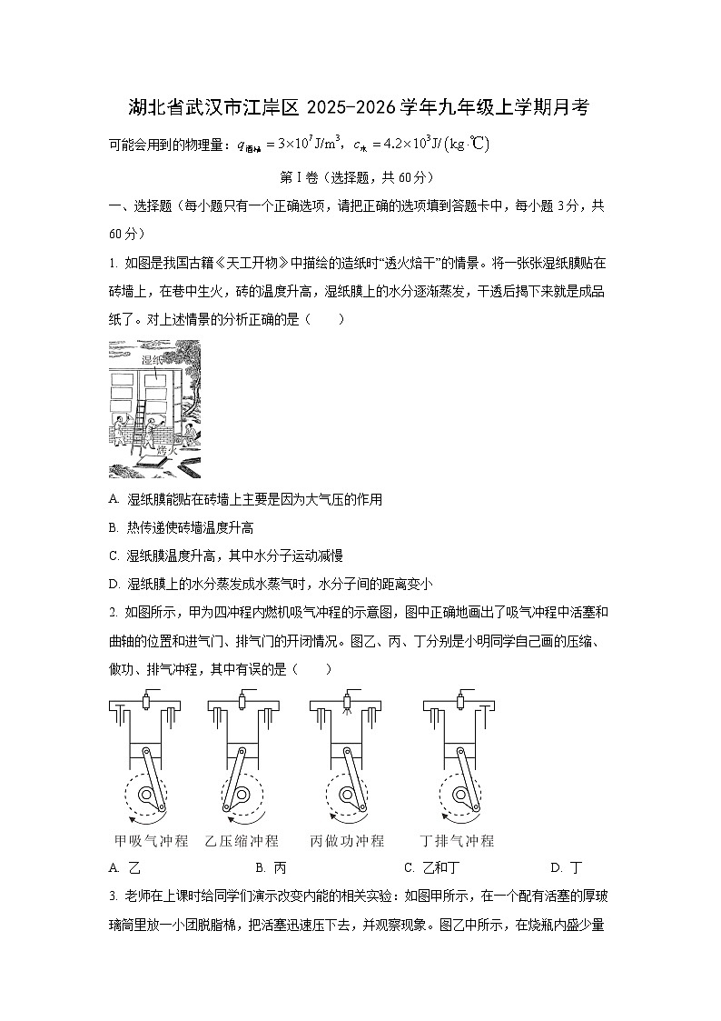 2025-2026学年湖北省武汉市江岸区九年级上学期12月月考物理试卷（学生版）第1页