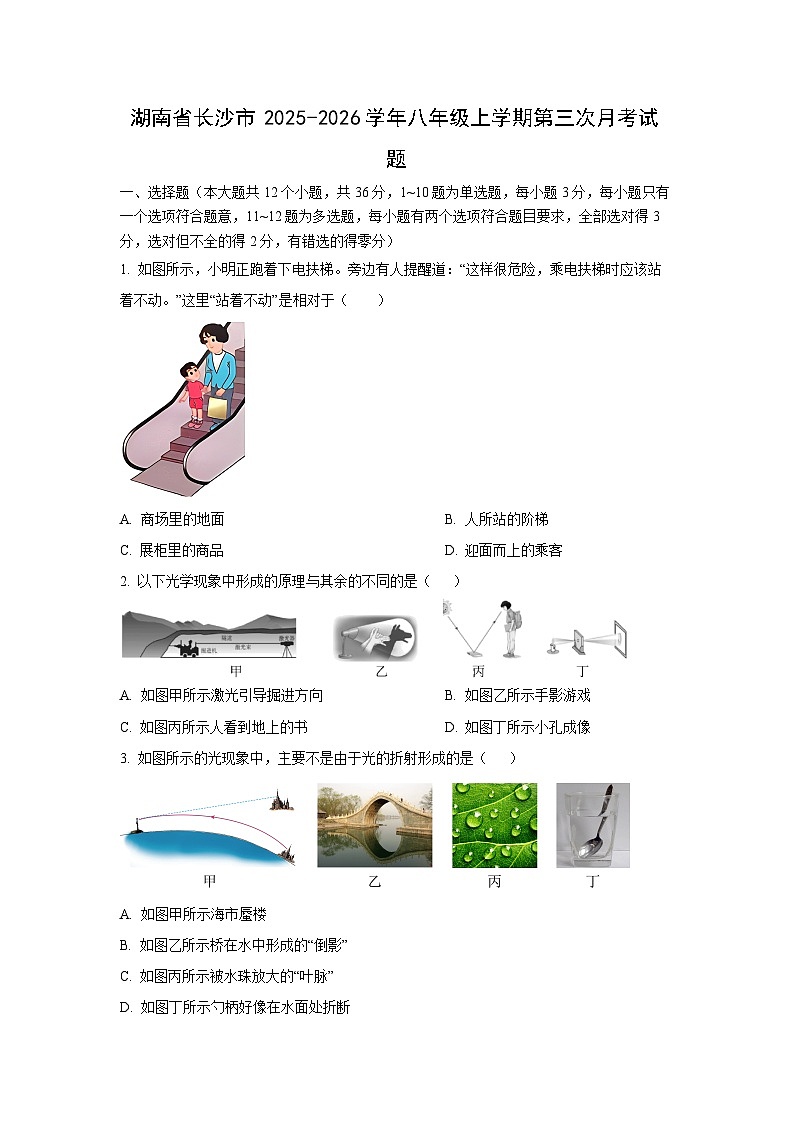 2025-2026学年湖南省长沙市八年级上学期第三次月考物理试卷（学生版）第1页