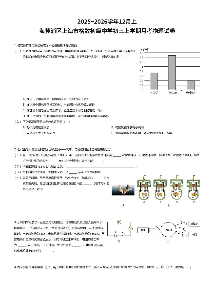 2025~2026学年12月上海黄浦区上海市格致初级中学初三上学期月考物理试卷（有答案解析）第1页