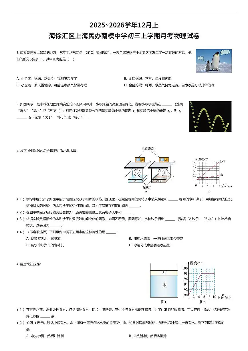 2025~2026学年12月上海徐汇区上海民办南模中学初三上学期月考物理试卷（有答案解析）第1页
