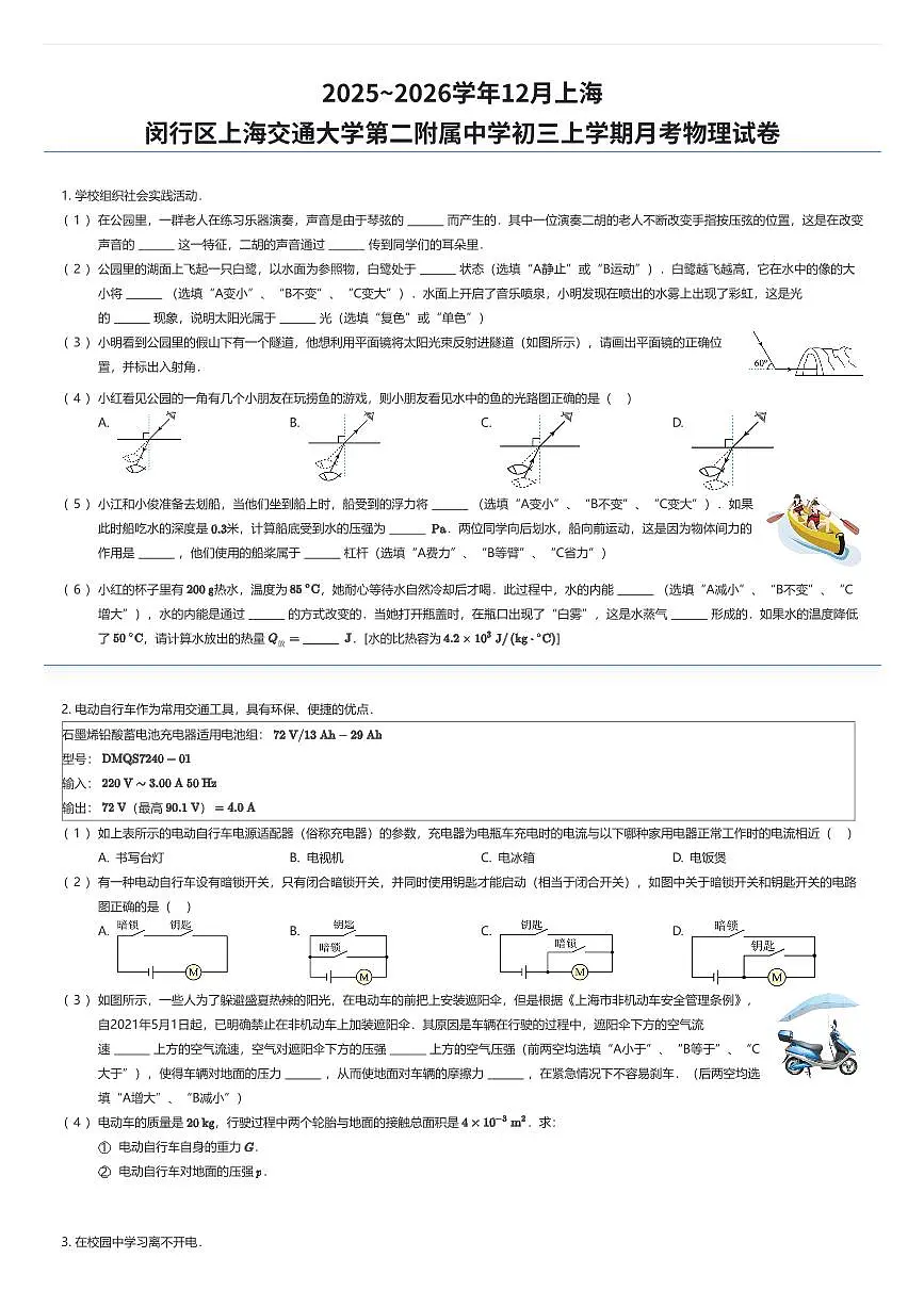 2025~2026学年12月上海闵行区上海交通大学第二附属中学初三上学期月考物理试卷（有答案解析）第1页