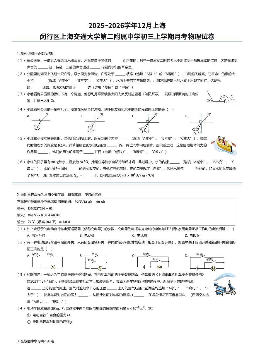 2025~2026学年12月上海闵行区上海交通大学第二附属中学初三上学期月考物理试卷（有答案解析）第1页
