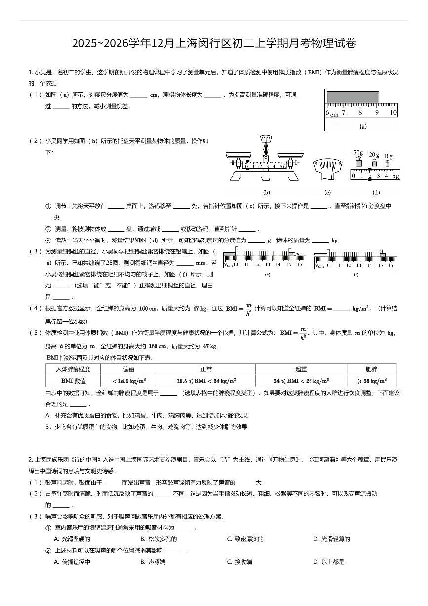 2025~2026学年12月上海闵行区初二上学期月考物理试卷（有答案解析）第1页