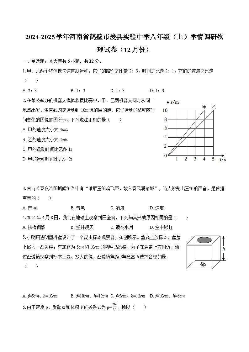 2024-2025学年河南省鹤壁市浚县实验中学八年级（上）学情调研物理试卷（12月份）-自定义类型第1页