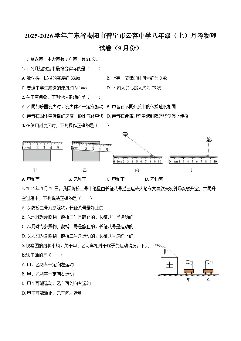 2025-2026学年广东省揭阳市普宁市云落中学八年级（上）月考物理试卷（9月份）-自定义类型第1页