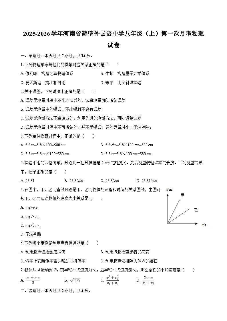 2025-2026学年河南省鹤壁外国语中学八年级（上）第一次月考物理试卷-自定义类型第1页