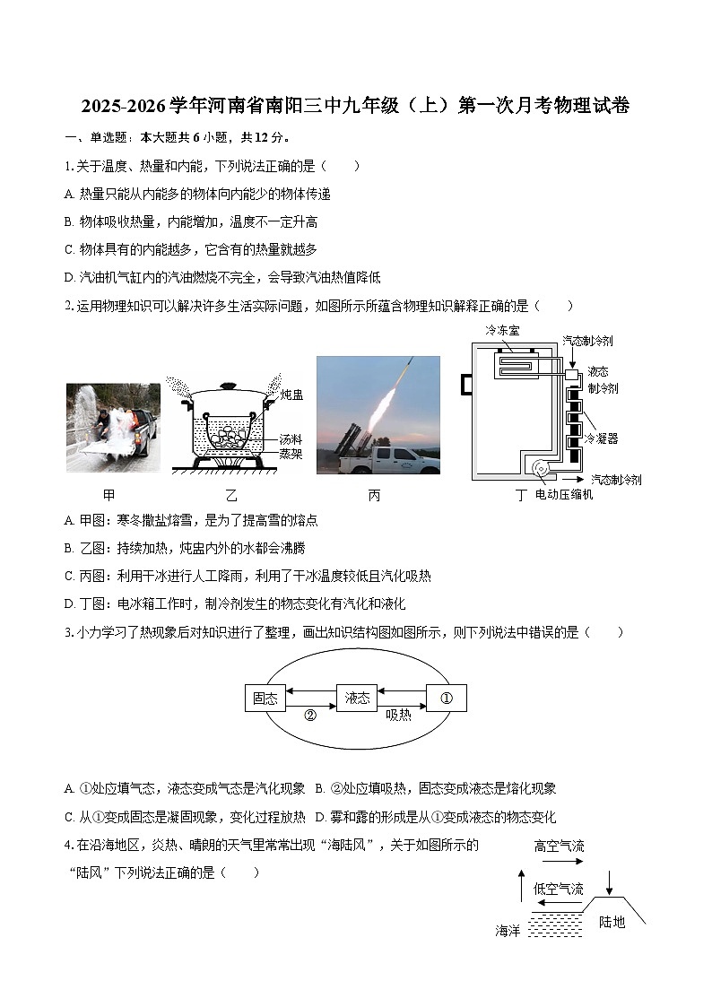 2025-2026学年河南省南阳三中九年级（上）第一次月考物理试卷-自定义类型第1页