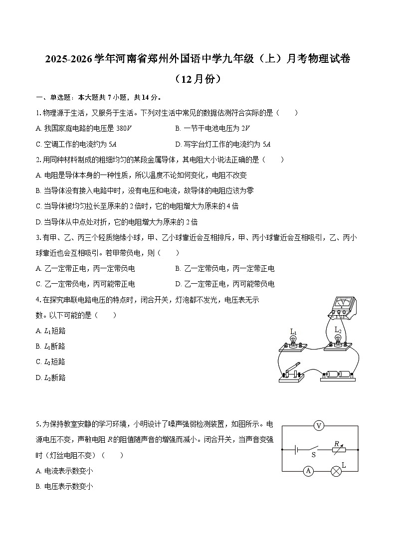 2025-2026学年河南省郑州外国语中学九年级（上）月考物理试卷（12月份）-自定义类型第1页