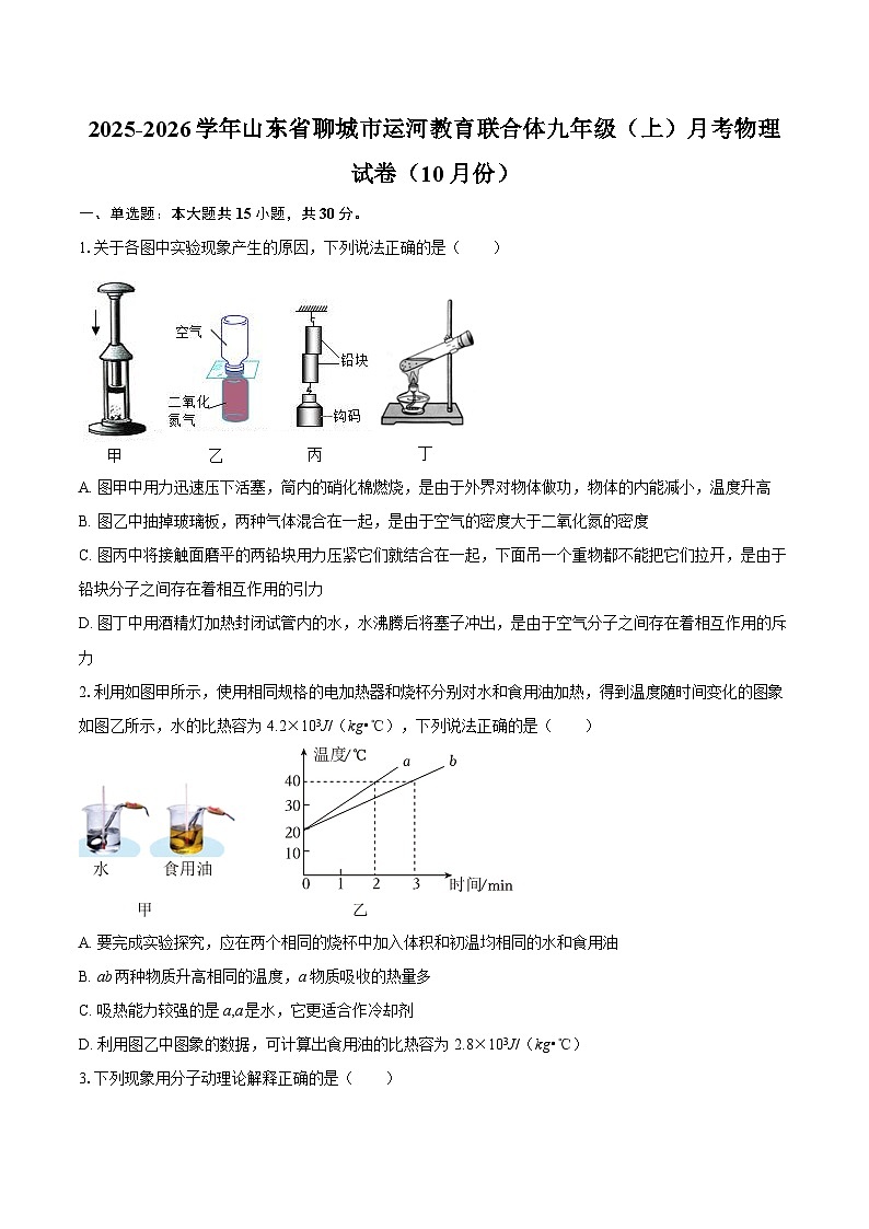 2025-2026学年山东省聊城市运河教育联合体九年级（上）月考物理试卷（10月份）-自定义类型第1页