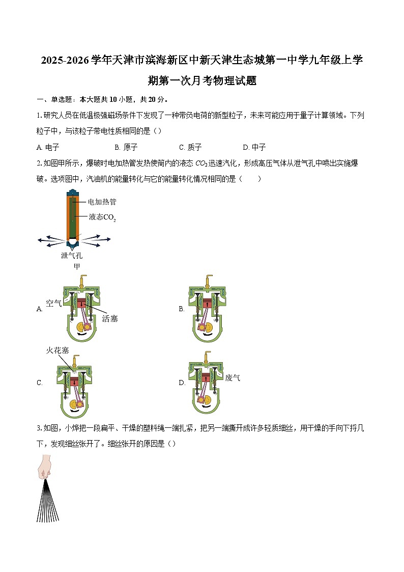2025-2026学年天津市滨海新区中新天津生态城第一中学九年级上学期第一次月考物理试题-自定义类型第1页