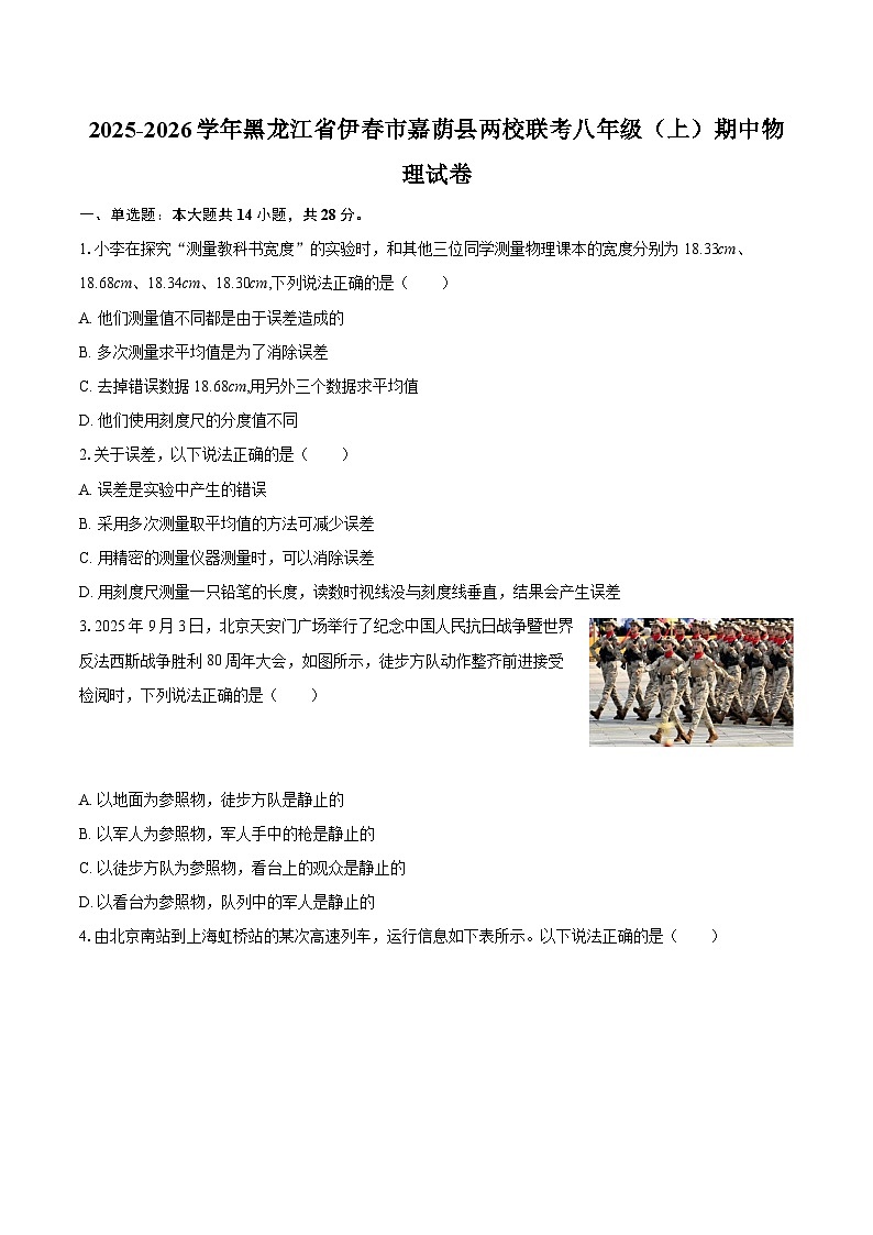 2025-2026学年黑龙江省伊春市嘉荫县两校联考八年级（上）期中物理试卷-自定义类型第1页