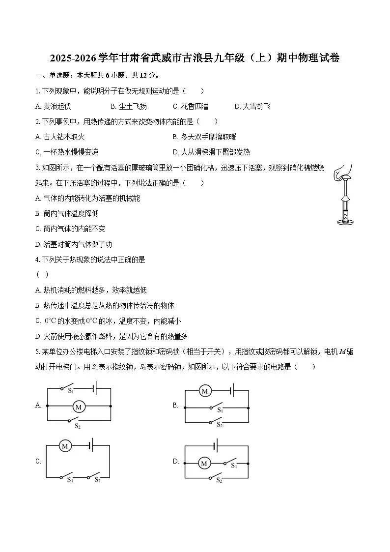 2025-2026学年甘肃省武威市古浪县九年级（上）期中物理试卷-自定义类型第1页