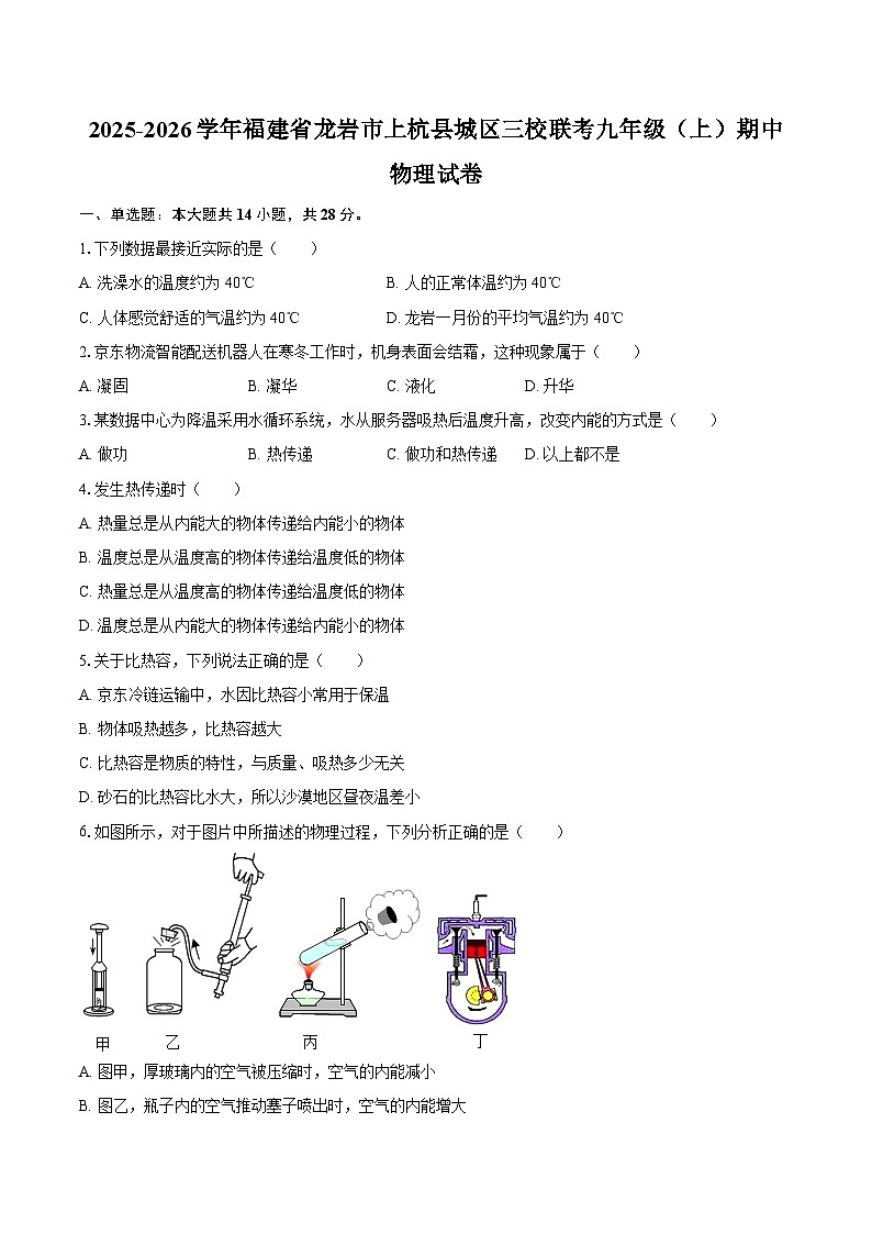 2025-2026学年福建省龙岩市上杭县城区三校联考九年级（上）期中物理试卷-自定义类型第1页
