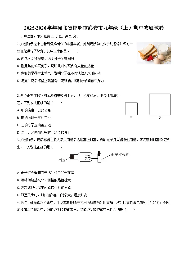 2025-2026学年河北省邯郸市武安市九年级（上）期中物理试卷-自定义类型第1页
