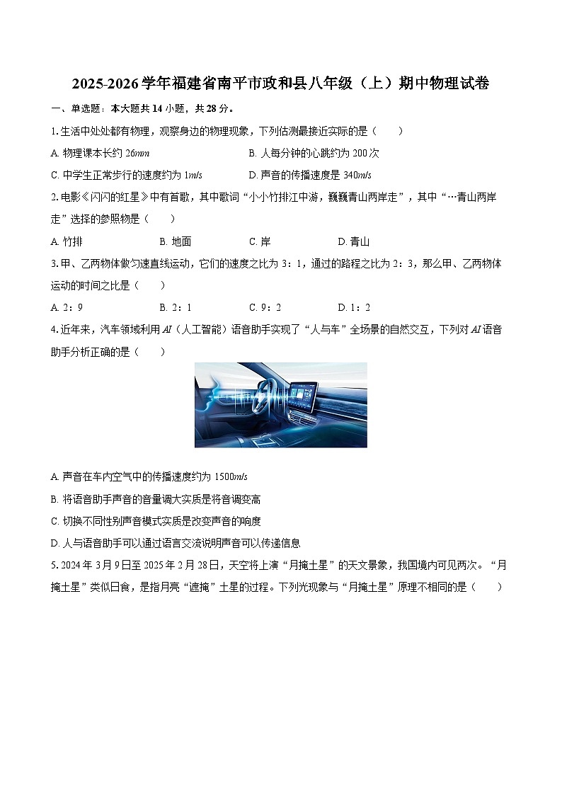 2025-2026学年福建省南平市政和县八年级（上）期中物理试卷-自定义类型第1页