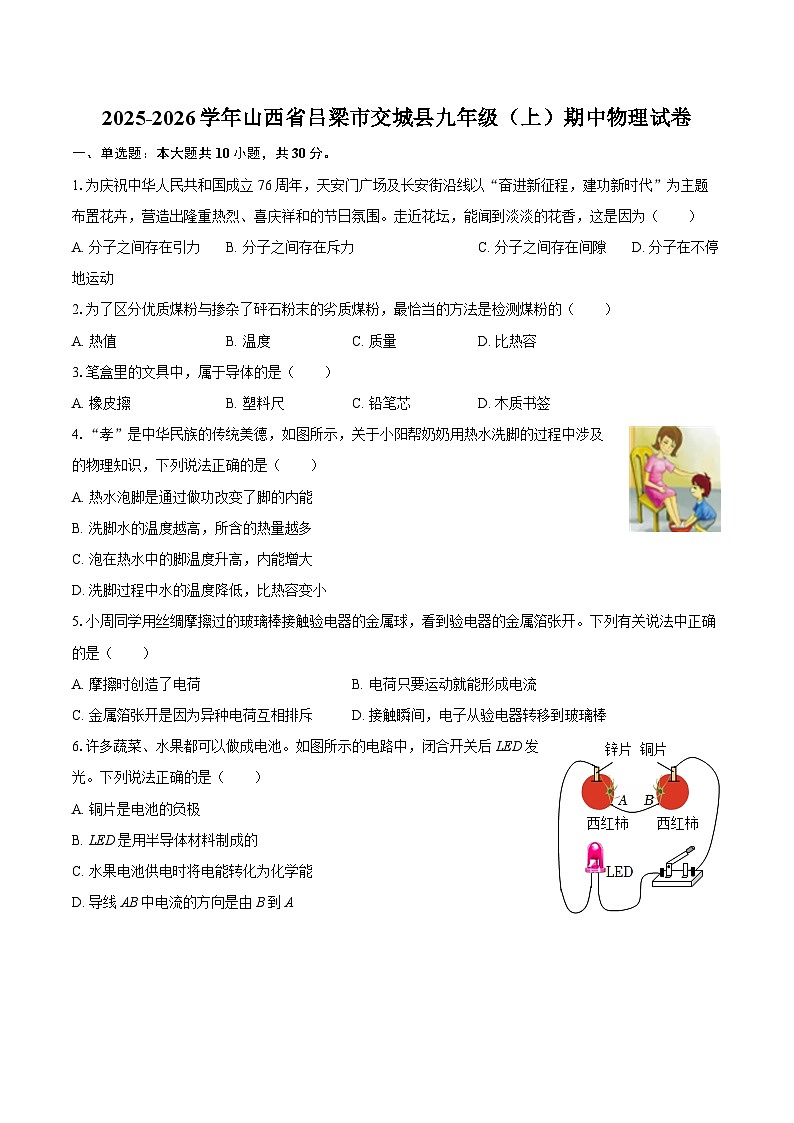 2025-2026学年山西省吕梁市交城县九年级（上）期中物理试卷-自定义类型第1页