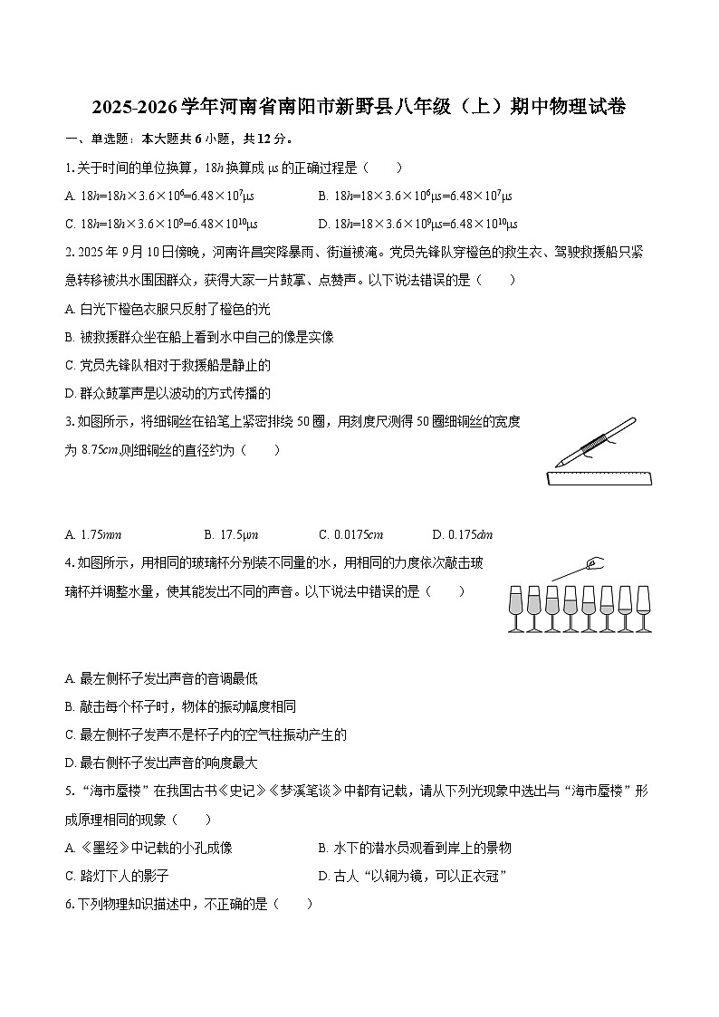 2025-2026学年河南省南阳市新野县八年级（上）期中物理试卷-自定义类型第1页
