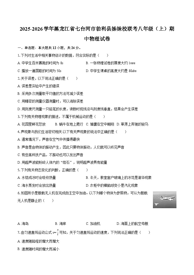 2025-2026学年黑龙江省七台河市勃利县姊妹校联考八年级（上）期中物理试卷-自定义类型第1页