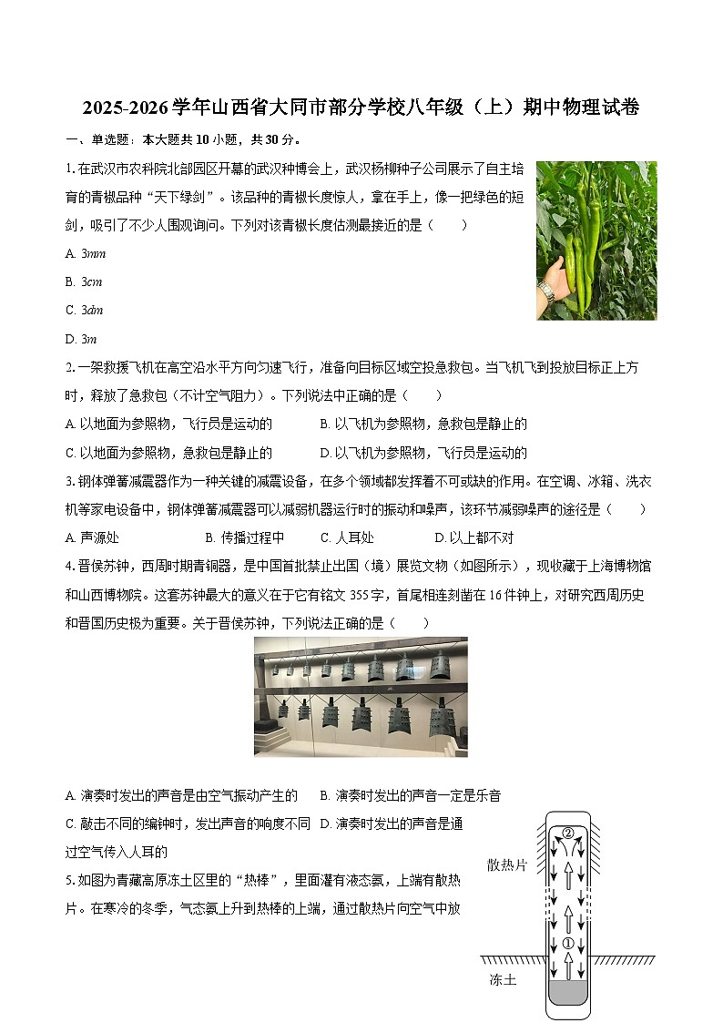 2025-2026学年山西省大同市部分学校八年级（上）期中物理试卷-自定义类型第1页