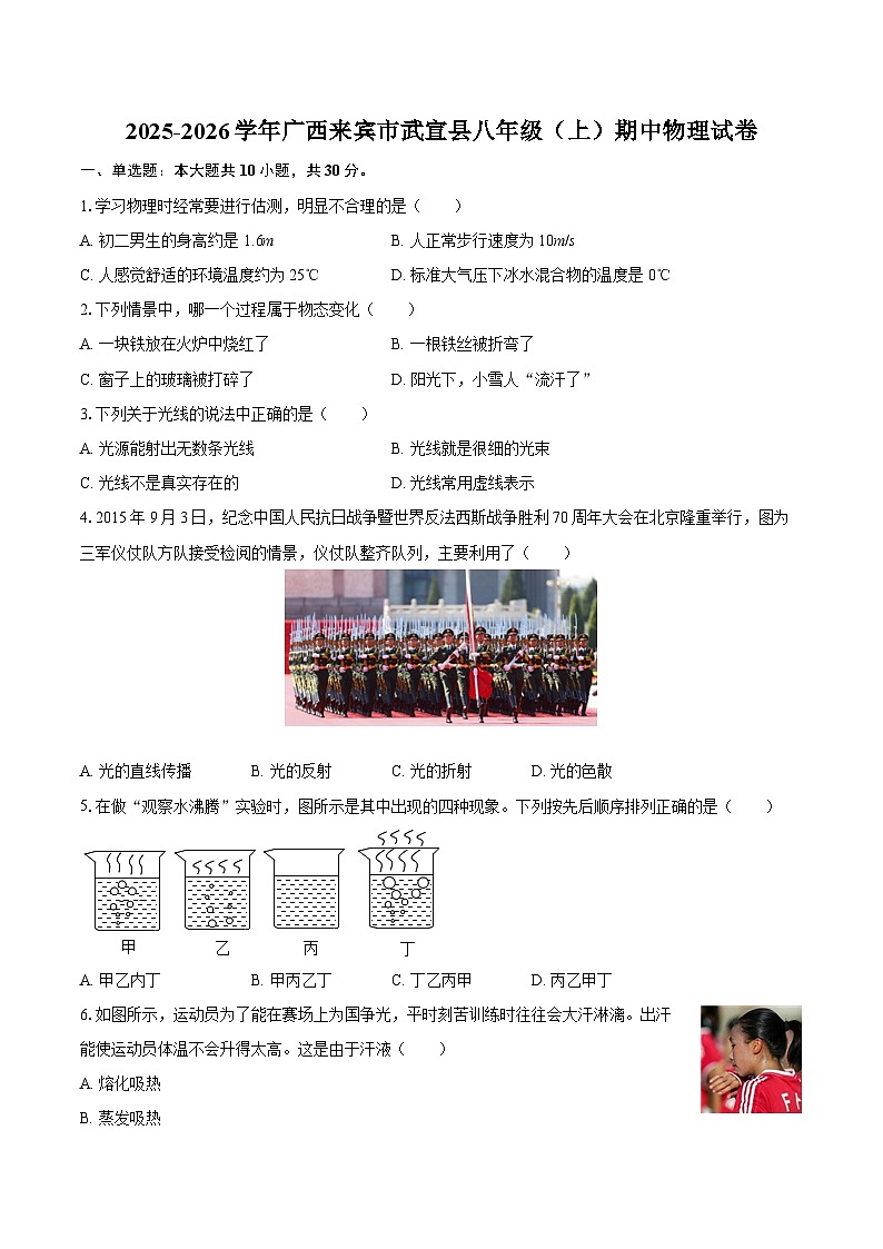 2025-2026学年广西来宾市武宣县八年级（上）期中物理试卷-自定义类型第1页