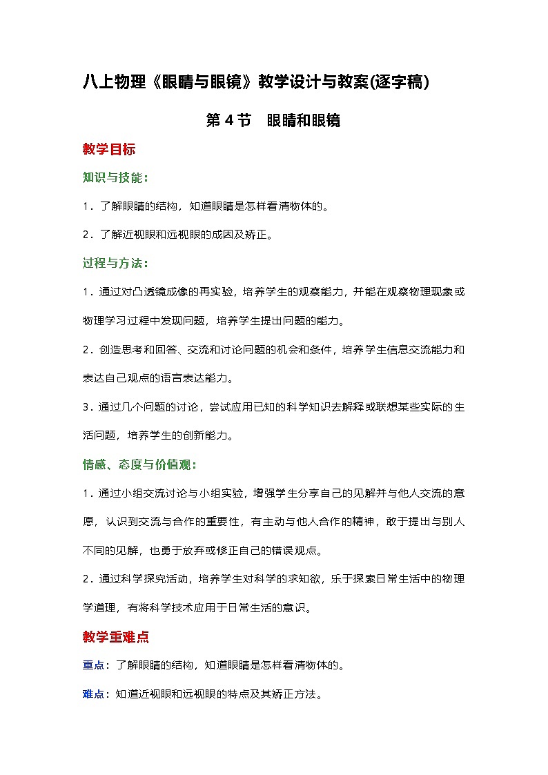 人教版初中八年级上册物理5.4《眼睛与眼镜》教学设计与教案(逐字稿)-2025-2026学年第1页