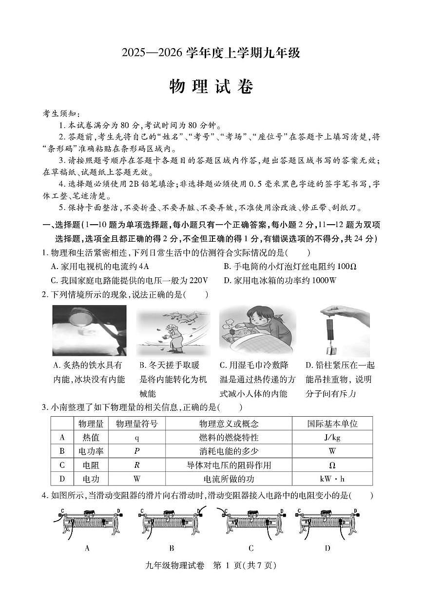 哈尔滨市南岗区2025-2026学年九年级上学期物理期末真题及答案第1页