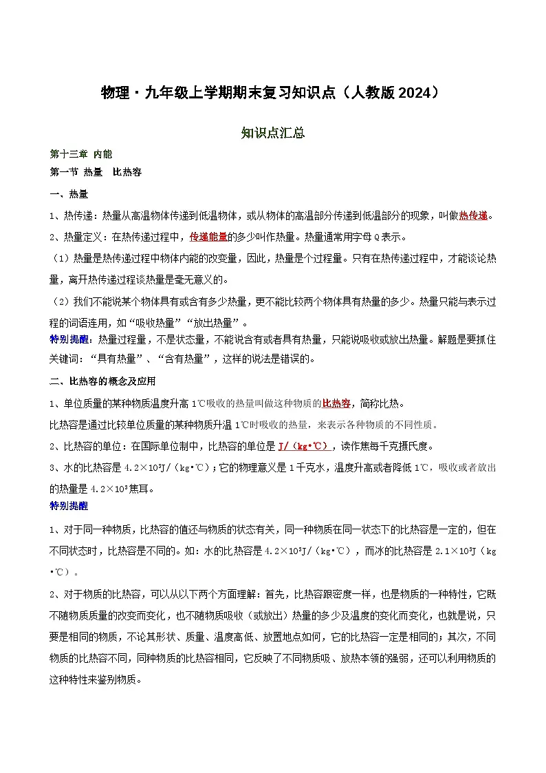 九年级上学期 物理期末复习必背知识点（人教版2024）第1页