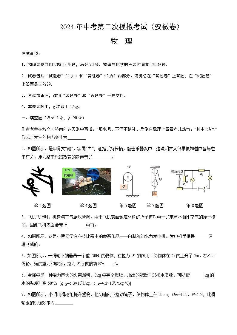 2024年中考物理（安徽）第二次模拟考试（含答案）第1页