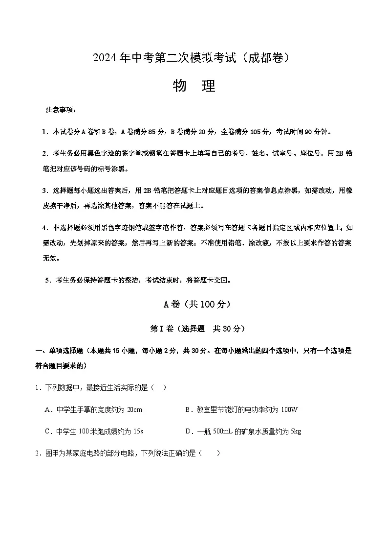 2024年中考物理（成都）第二次模拟考试（含答案）第1页
