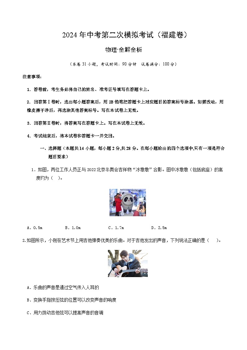 2024年中考物理（福建）第二次模拟考试（含答案）第1页