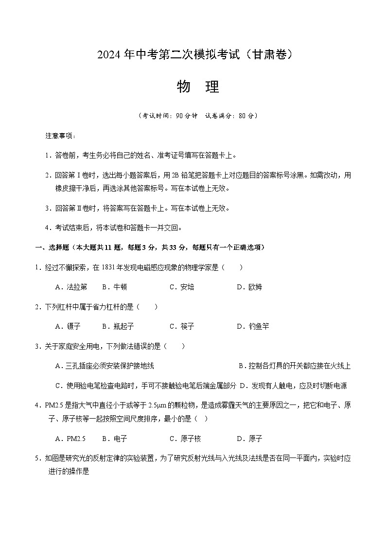 2024年中考物理（甘肃）第二次模拟考试（含答案）第1页