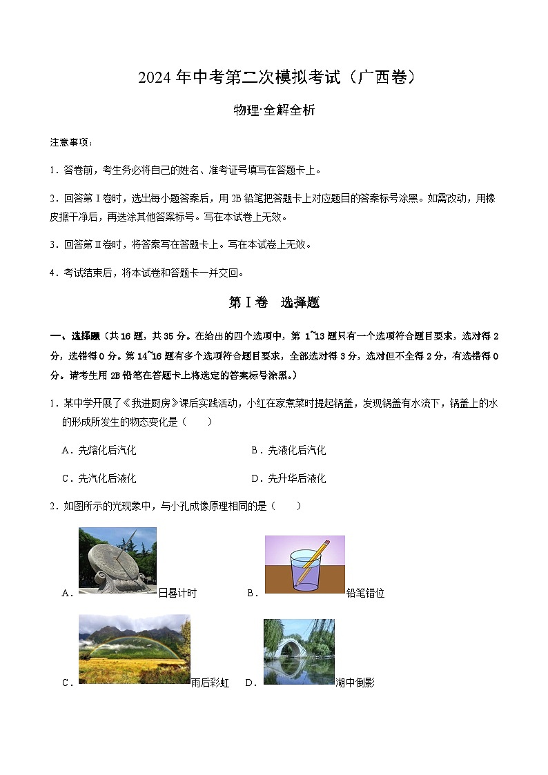 2024年中考物理（广西）第二次模拟考试（含答案）第1页