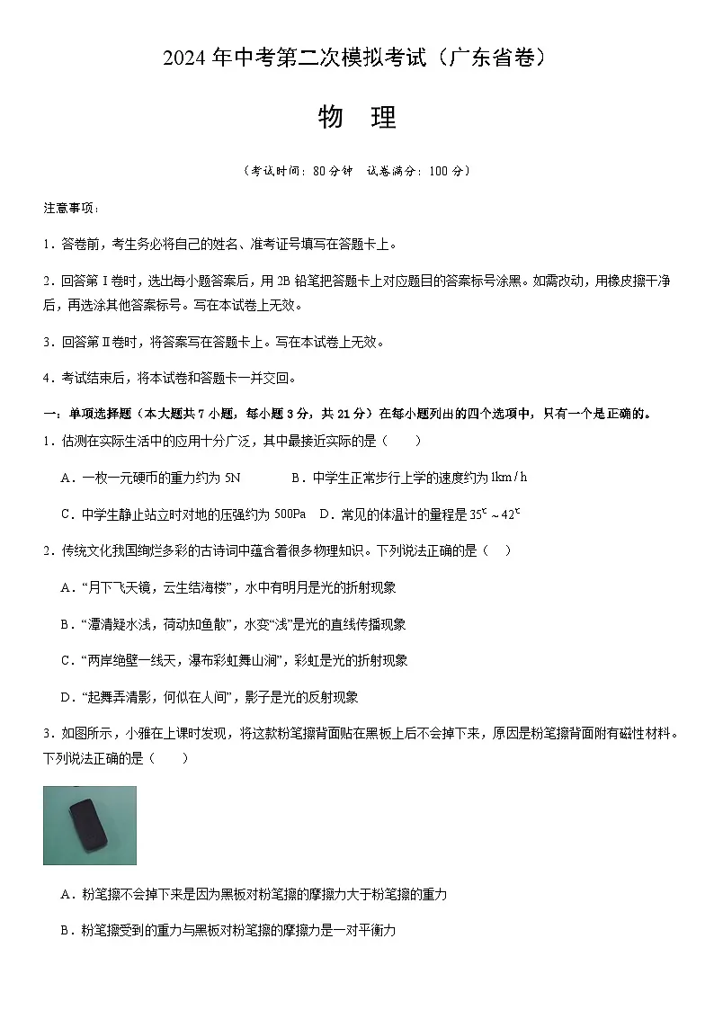 2024年中考物理（广东省）第二次模拟考试（含答案）第1页