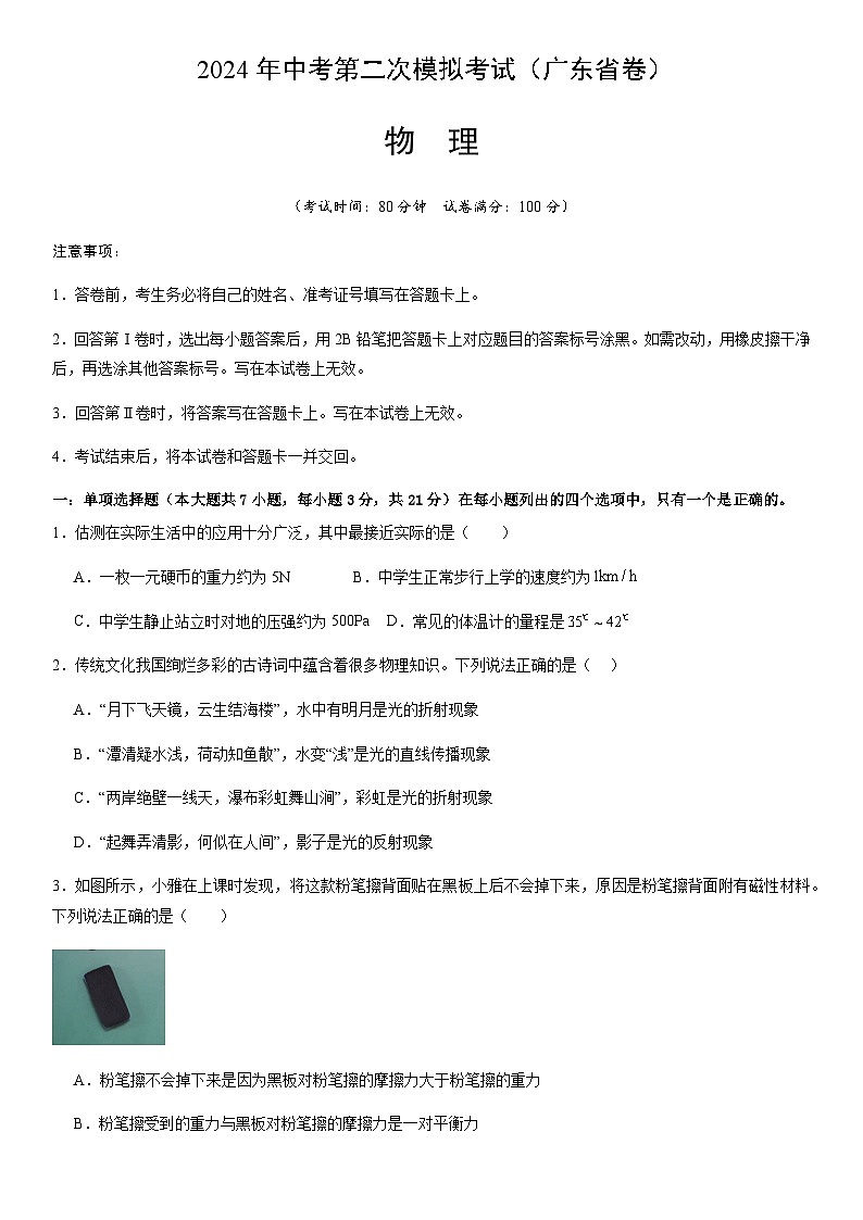 2024年中考物理（广东省）第二次模拟考试（含答案）第1页