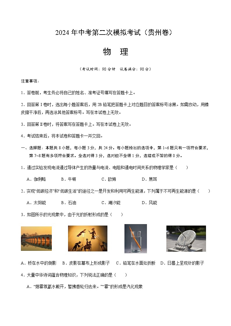 2024年中考物理（贵州）第二次模拟考试（含答案）第1页