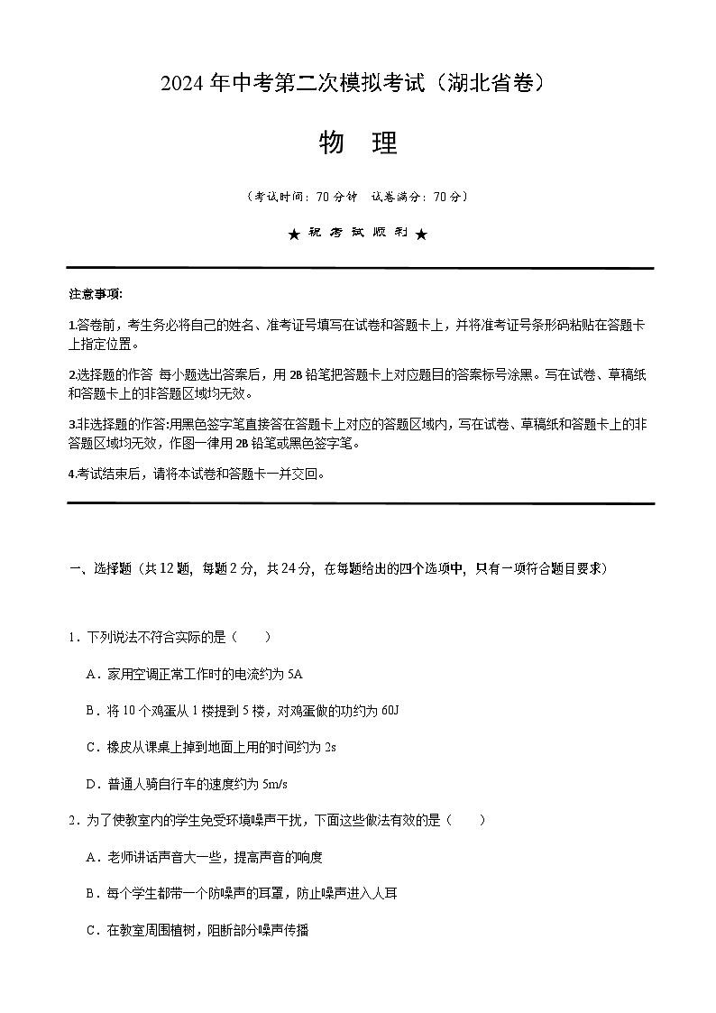 2024年中考物理（湖北）第二次模拟考试（含答案）第1页