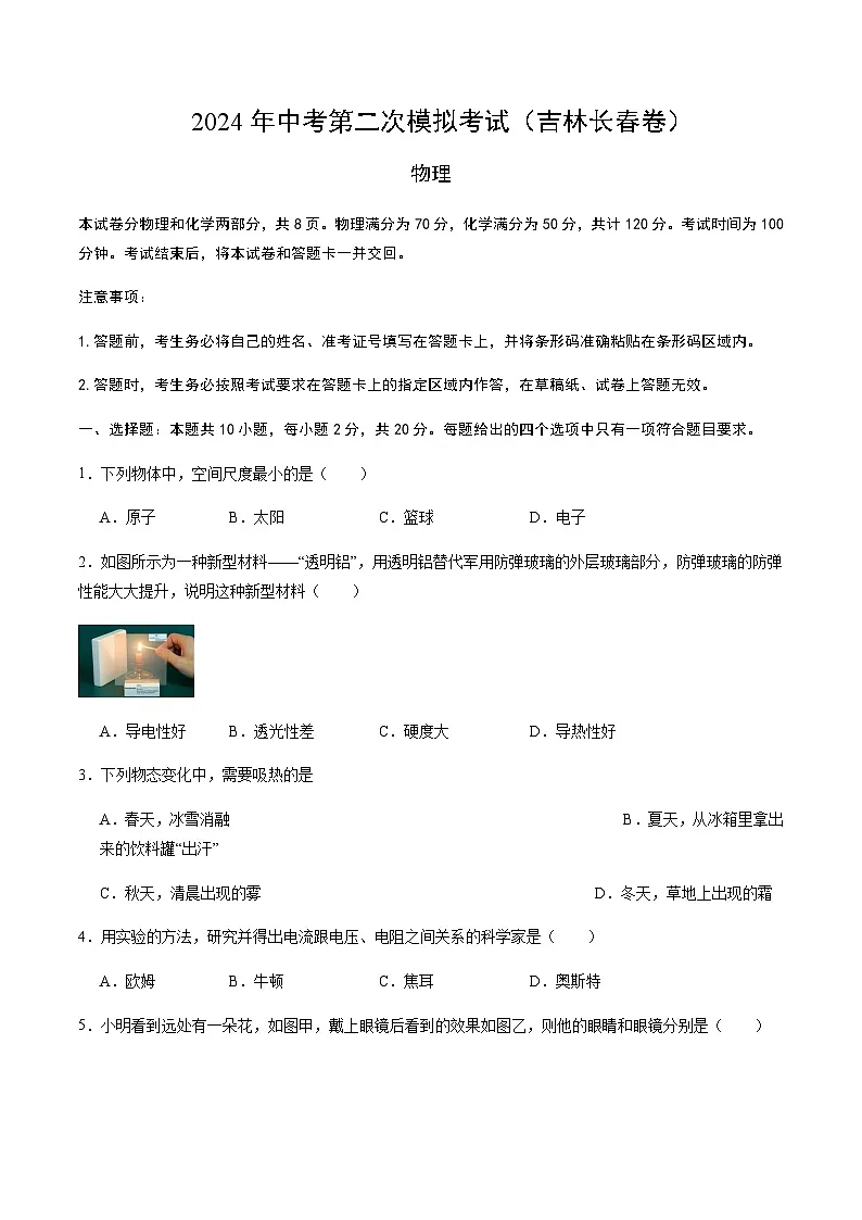 2024年中考物理（吉林长春）第二次模拟考试（含答案）第1页