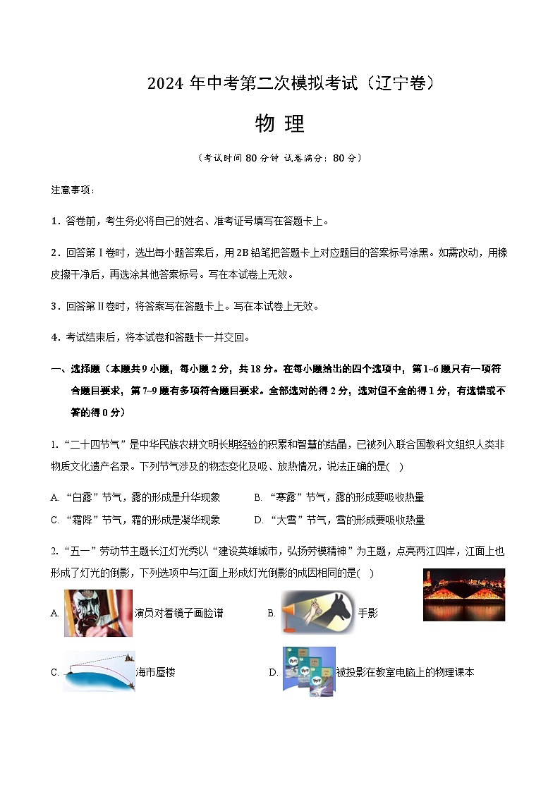 2024年中考物理（辽宁）第二次模拟考试（含答案）第1页