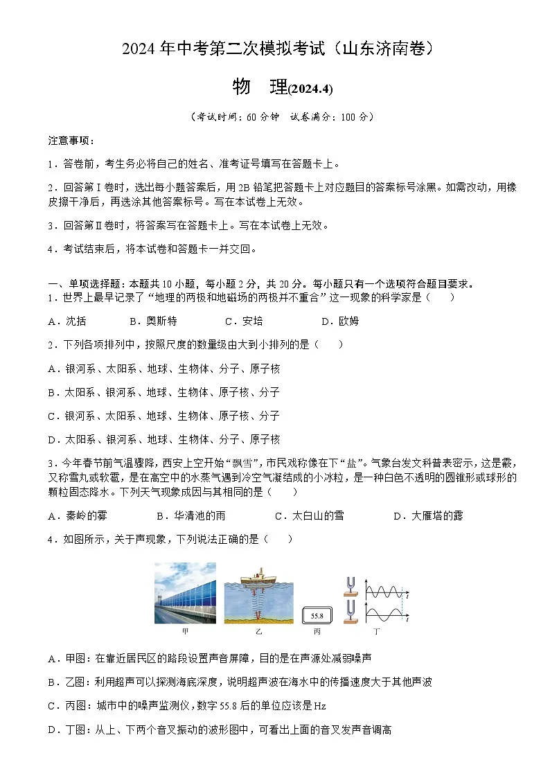 2024年中考物理（山东济南）第二次模拟考试（含答案）第1页