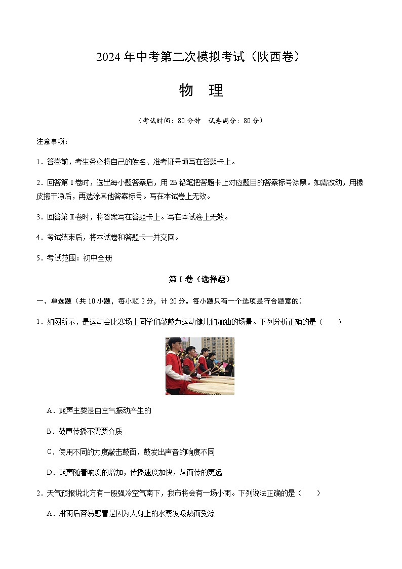2024年中考物理（陕西）第二次模拟考试第1页
