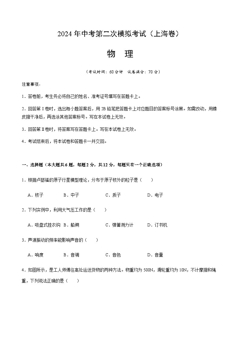 2024年中考物理（上海）第二次模拟考试（含答案）第1页