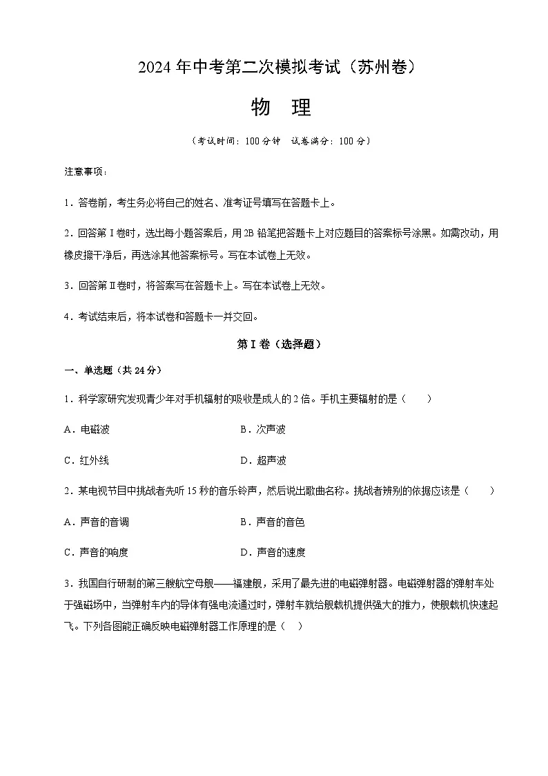 2024年中考物理（苏州）第二次模拟考试（含答案）第1页