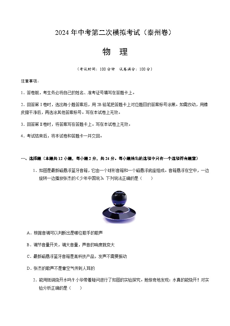 2024年中考物理（泰州）第二次模拟考试（含答案）第1页