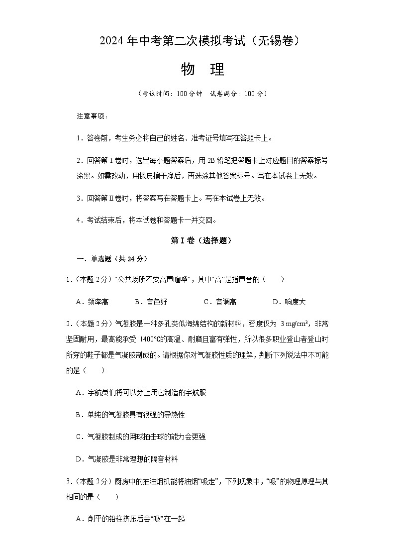 2024年中考物理（无锡）第二次模拟考试（含答案）第1页
