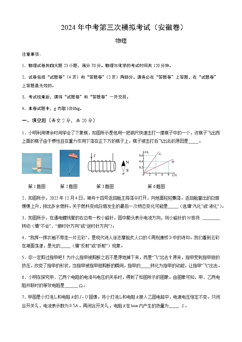 2024年中考物理（安徽）第三次模拟考试（含答案）第1页